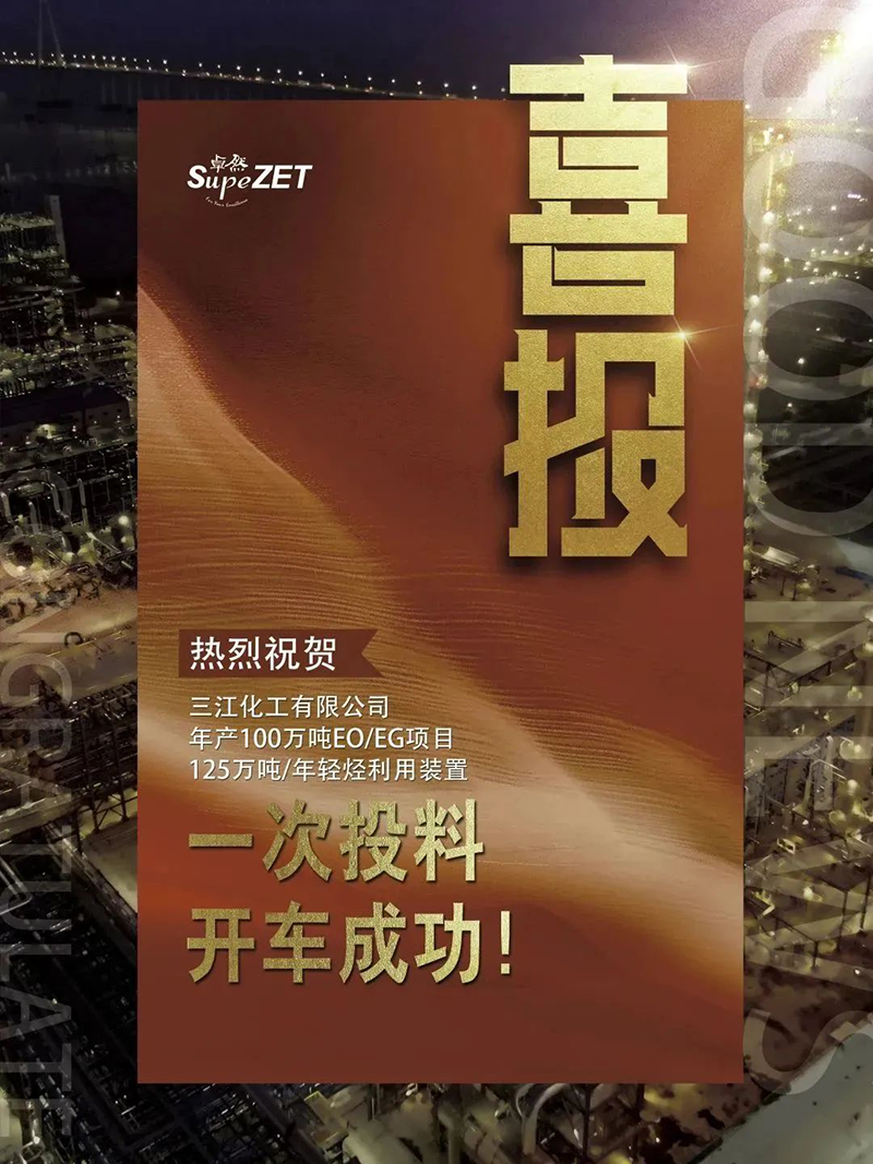热烈祝贺三江化工有限公司年产100万吨EO/EG项目125万吨/年轻烃利用装置一次投料开车成功！